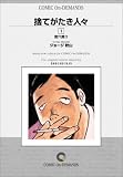 捨てがたき人々 (1) オンデマンド版 [コミック]