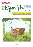 NHKこどものうた楽譜集〈第33集〉の画像