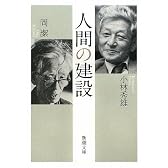 人間の建設 (新潮文庫)
