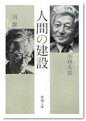 人間の建設 (新潮文庫)