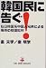 金 文学: 韓国民に告ぐ!―在日韓国系中国人兄弟による痛哭の祖国批判 (Non book・business)