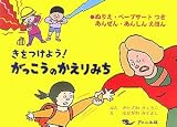 きをつけよう!がっこうのかえりみち