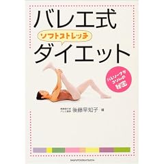 バレエ式ソフトストレッチダイエット―バレリーナがスリムの秘密