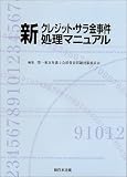 新クレジット・サラ金事件処理マニュアル/