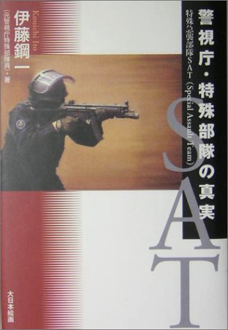 Cover image : 警視庁・特殊部隊の真実―特殊急襲部隊SAT(Special Assault Team)