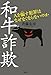 和牛詐欺  人を騙す犯罪はなぜなくならないのか