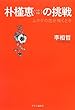 朴槿恵〈パク・クネ〉の挑戦 - ムクゲの花が咲くとき
