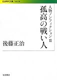 書評 人物ノンフィクション〈3〉孤高の戦い人 by negishi-atsuo