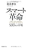 スマート革命―自動車・家電・情報通信・住宅・流通にまで波及する500兆円市場