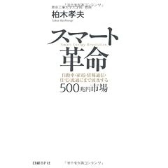 スマート革命―自動車・家電・情報通信・住宅・流通にまで波及する500兆円市場
