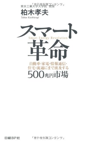 [画像：スマート革命―自動車・家電・情報通信・住宅・流通にまで波及する500兆円市場]