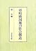 池 享編: 室町戦国期の社会構造