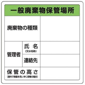 廃棄物保管場所標識 一般廃棄物保管場所 822-90A