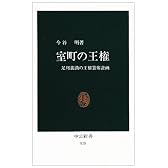 室町の王権―足利義満の王権簒奪計画 (中公新書)