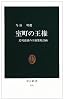 室町の王権―足利義満の王権簒奪計画 (中公新書)