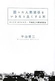 困った人間関係をいきなり良くする本―キャリア・カウンセラー平山俊三の職場相談室 ｜平山 俊三
