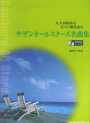 Cover image : 大人が始めるピアノ弾き語り サザンオールスターズ名曲集 【模範演奏CD付】 編曲 久隆信