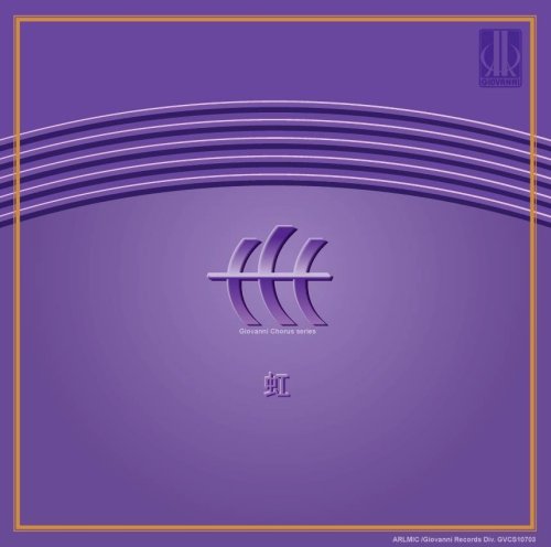 Cover image : 虹 木下牧子 男声合唱作品集II [邦人合唱曲選集]