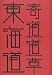 寄道道草東海道 (はるなつあきふゆ叢書 (7(2003冬))) 寄道道草東海道 (はるなつあきふゆ叢書 (7(2003冬)))