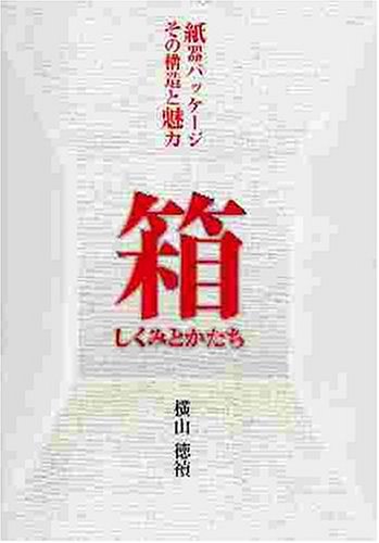 Cover image : 箱しくみとかたち―紙器パッケージその構造と魅力