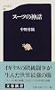 スーツの神話 (文春新書)