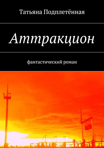 Аттракцион: фантастический роман (Russian Edition)