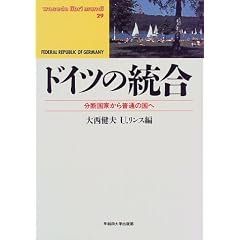 ドイツの統合―分断国家から普通の国へ (waseda libri mundi)
