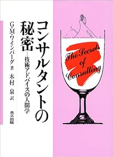 コンサルタントの秘密―技術アドバイスの人間学