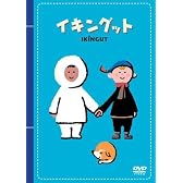 イキングット [DVD]