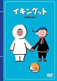 イキングット [DVD]
