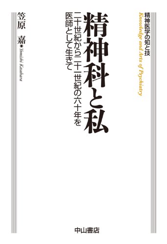 精神科と私ー二十世紀から二十一世紀の六十年を医師として生きて (精神医学の知と技)のJPEG画像