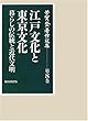 芳賀登著作選集〈第8巻〉江戸文化と東京文化―暮らしの伝統と近代文明