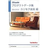 新版 Shadeプロダクトデータ集 3Dカタログ カリモク家具編
