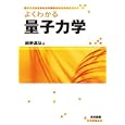 よくわかる量子力学<br>前野 昌弘著 <br>東京図書<br>3360円<br>ISBN:9784489020964