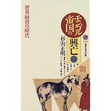 モンゴル帝国の興亡〈下〉 (講談社現代新書)