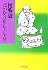 ぶっかけめしの午後 (文春文庫)