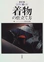 上手に縫える 着物の仕立て方