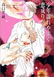 少年濡れやすく恋成りがたし (Vol.4) (双葉文庫―名作シリーズ)