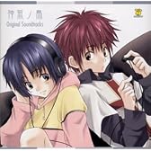 神無ノ鳥 オリジナルサウンドトラック