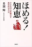 ほめる!知恵―子どもの心を動かす具体的な方法