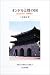 オンドルと畳の国―近代日本の“朝鮮観” (仏教大学鷹陵文化叢書)