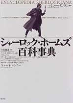 シャーロック・ホームズ百科事典