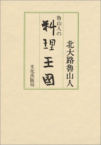 Cover image : 魯山人の料理王国