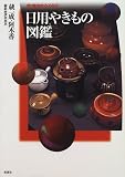 日用やきもの図鑑 (陶磁郎BOOKS)