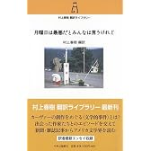 月曜日は最悪だとみんなは言うけれど (村上春樹翻訳ライブラリー)