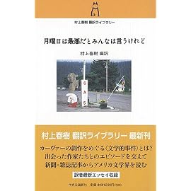 月曜日は最悪だとみんなは言うけれど (村上春樹翻訳ライブラリー)