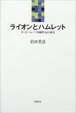 ライオンとハムレット―W・B.イェイツ演劇作品の研究 の評価・レビュー