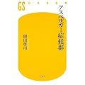 アスペルガー症候群 (幻冬舎新書 お 6-2)