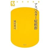 アスペルガー症候群 (幻冬舎新書 お 6-2)