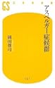アスペルガー症候群 幻冬舎新書
